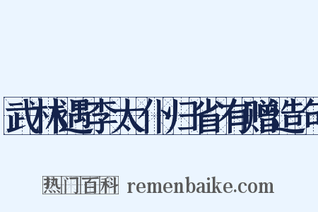 武林遇李太仆归省有赠造句是什么意思的图片